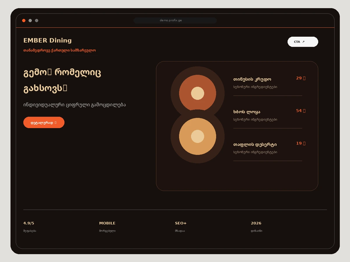 EMBER Dining — რესტორნები