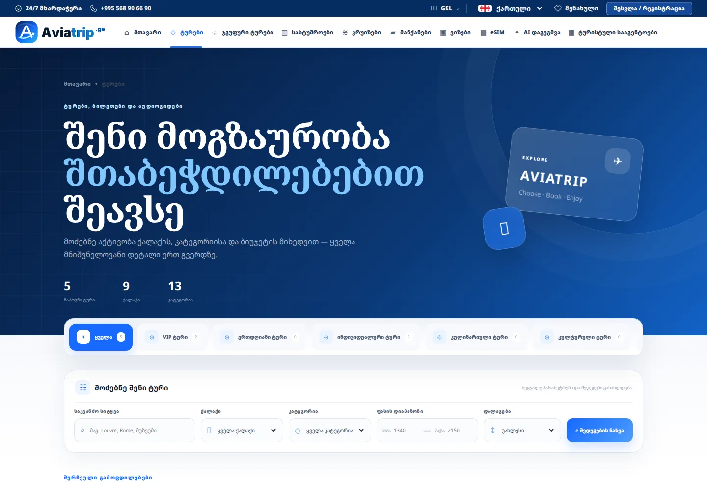 Aviatrip — დესკტოპის ვერსია