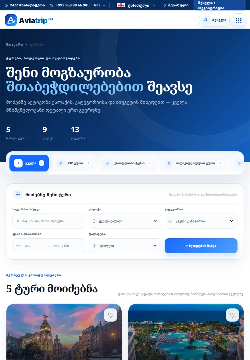 Aviatrip — პლანშეტის ვერსია